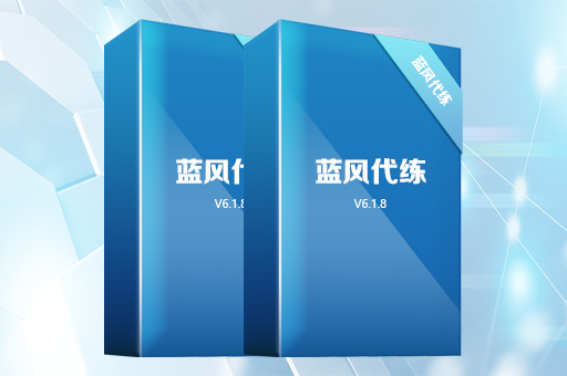 藍(lán)風(fēng)APP代練平臺(tái)源碼 藍(lán)風(fēng)APP代練平臺(tái)源碼